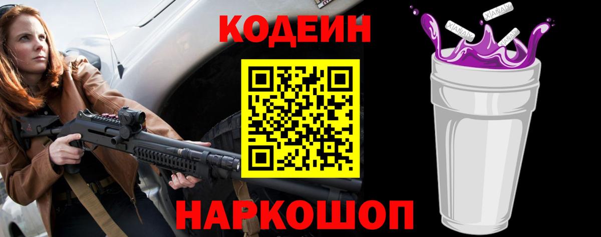 Кодеиновый сироп Lean Purple Drank  Кодеин Purple Drank  Воронеж  Вход с VPN 